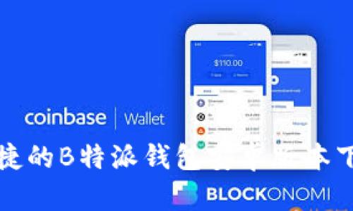 安全便捷的B特派钱包安卓版本下载指南