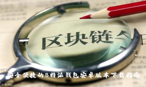安全便捷的B特派钱包安卓版本下载指南