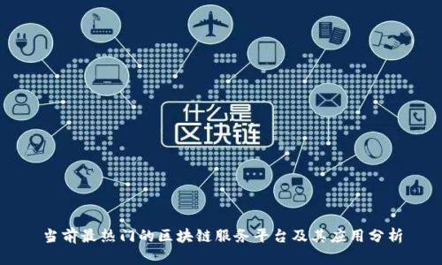当前最热门的区块链服务平台及其应用分析