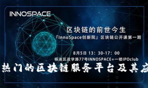 当前最热门的区块链服务平台及其应用分析