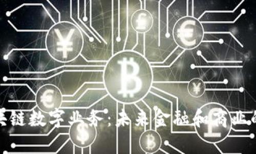 揭秘区块链数字业务：未来金融和商业的新机遇