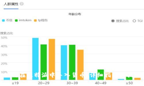 如何在比特派中导入货币：详细指南与技巧