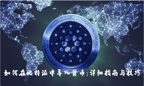 如何在比特派中导入货币：详细指南与技巧