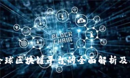 易拍全球区块链平台的全面解析及其优势
