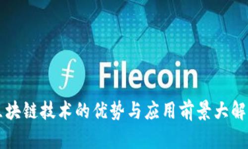 区块链技术的优势与应用前景大解析