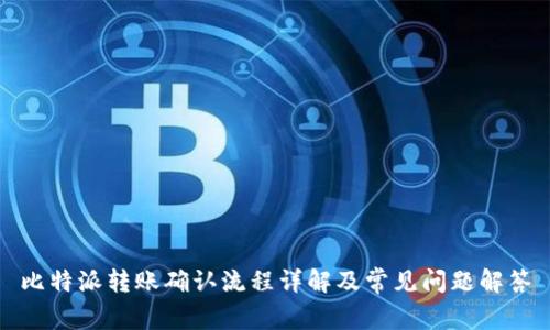 比特派转账确认流程详解及常见问题解答