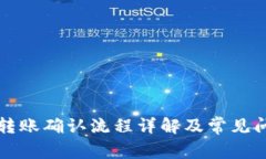 比特派转账确认流程详解及常见问题解答