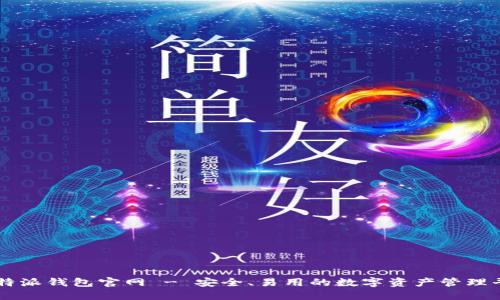 比特派钱包官网 - 安全、易用的数字资产管理平台