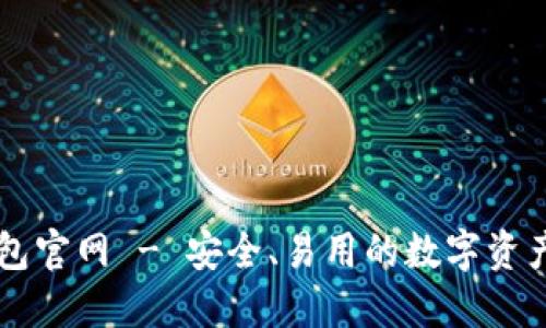 比特派钱包官网 - 安全、易用的数字资产管理平台