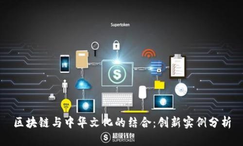 区块链与中华文化的结合：创新实例分析