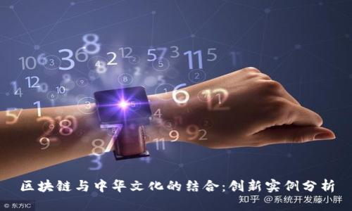 区块链与中华文化的结合：创新实例分析
