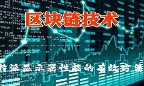 提升B特派显示器性能的有效方法与技巧