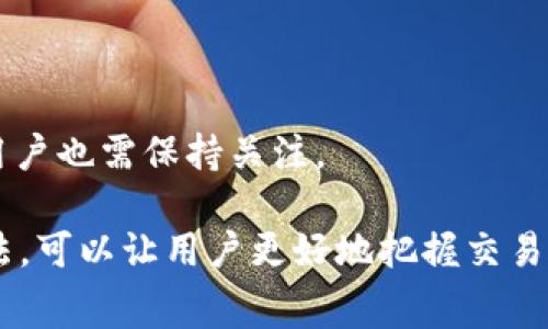 特派领BCHSV矿工费：了解如何区块链交易成本

矿工费, BCHSV, 区块链, 加密货币, 交易成本/guanjianci

在加密货币领域，BCHSV（Bitcoin Cash Satoshi Vision）作为比特币现金的一个分支，其矿工费用在交易和挖矿过程中起着至关重要的作用。矿工费是指交易在区块链中被确认所需支付的费用，通常由交易的发起者承担。矿工通过验证和确认交易来保护区块链网络的安全，矿工费则是他们的重要收入来源。本文将深入探讨BCHSV矿工费的本质、影响因素及如何矿工费用，并解答六个与此相关的常见问题。

1. 什么是BCHSV矿工费？
BCHSV矿工费是用户在进行BCHSV交易时向矿工支付的一种费用，目的是为加速交易确认。由于区块链网络的构建方式，每个块中存储的交易数量是有限的，因此矿工通常会优先安排支付更高矿工费的交易。这使得在网络拥堵时，用户支付更高的矿工费可以更快地完成交易。

矿工费用主要由交易的数据大小和网络拥堵情况决定。一般来说，交易的数据大小以字节为单位，矿工费通常以每字节的成本计算。在区块链网络负载较高的情况下，用户可能需要支付更高的矿工费才能确保交易能够及时被处理。

2. 影响BCHSV矿工费用的因素有哪些？
影响BCHSV矿工费的因素主要包括以下几个方面：

strong1) 网络拥堵：/strong当越来越多的用户同时进行交易时，区块链网络就会出现拥堵现象。这时候，矿工会优先处理那些支付更高费用的交易，因此，在高峰时段，由于竞争激烈，矿工费用自然上升。

strong2) 交易的大小：/strong每个交易的大小也会直接影响矿工费用。如果一个交易的数据量较大，意味着需要更高的矿工费来确保及时处理。因此，用户在发起交易时应尽量减少交易的数据量。

strong3) 矿工的决策：/strong矿工会根据当前的网络状况、自己的计算能力和预期收益来决定是否处理某笔交易。矿工倾向于选择那些能为他们带来更高收益的交易，因此选择合适的矿工费用尤其重要。

strong4) 市场波动：/strong加密货币市场波动较大，价格的变化也可能影响交易和挖矿的动机。当比特币等其他主要加密货币价格上升时，矿工的收入也会随之增加，从而影响其对于费用的接受程度。

3. 如何计算BCHSV矿工费？
计算BCHSV矿工费的方法相对简单，用户可以根据交易的字节大小和每字节的矿工费用来进行判断。首先，用户需要知道自己的交易数据量，以字节为单位。然后，用户可以选择合适的矿工费用策略，通常分为低、中、高三类：

strong1) 低矿工费：/strong适合不着急的交易，通常在网络不繁忙或希望节约费用的场合使用。这种策略可能导致交易确认时间较长。

strong2) 中矿工费：/strong适合常规交易，通常在正常网络状况下所需支付的费用，通常能在合理时间内确认交易。

strong3) 高矿工费：/strong适合紧急交易，尤其在网络比较拥堵的时候，支付高矿工费可以显著提高交易确认速度。

除了手动计算外，目前有很多在线工具和交易平台可以自动为用户提供矿工费的推荐值，用户可以根据当前的市场报价选择合适的矿工费。

4. 如何BCHSV矿工费用？
BCHSV矿工费用的策略通常包括选择合适的时间点进行交易、减少交易数据量、利用矿工费用估算工具等。具体策略如下：

strong1) 选择合适的交易时机：/strong在网络不拥堵的时段发起交易可以显著降低矿工费用。观察过去的网络活动和交易量，选择合适的时间点可以帮助用户节省费用。

strong2) 减少交易数据量：/strong用户可以通过合并多个交易或者选择更高效的数据格式来减少交易的数据量。例如，一些钱包软件提供了批量发送功能，能够将多个小额交易合并成一个交易，从而降低整体的矿工费用。

strong3) 监控实时费率：/strong用户可以利用一些网站和工具，实时监控矿工费用的变化，选择最合适的矿工费用进行交易。这些工具通常会根据当下的网络状况给出建议，确保用户不会支付过多费用。

strong4) 使用低耗电量的硬件：/strong对于矿工来说，提升挖矿效率和降低电力成本同样重要。使用更低能耗的硬件来进行挖矿，可以提高利润，从而允许矿工在更高的竞争中保留较低的矿工费用。

5. BCHSV矿工费用与其他加密货币的比较
BCHSV矿工费用与其他加密货币（如比特币、以太坊等）相比存在一定的差异。一般来说，BCHSV的矿工费用相对较低，其区块大小限制较大，这意味着能够容纳更多的交易，从而降低单笔交易的费用。

相比之下，比特币的矿工费可能会在网络高峰时期飙升，用户需要支付更高的费用以确保交易在短时间内被确认。而以太坊的矿工费用则更为复杂，用户在进行复杂合约交易时，往往会面临更高的矿工费用。

这也导致了BCHSV被视为一种更适合日常日常交易的加密货币，尤其对于那些希望降低交易成本的用户。BCHSV以其更高的区块容量和更低的矿工费用，吸引了大量希望在经济上寻求便利的用户。

6. BCSHV矿工费用的未来趋势
未来，BCHSV矿工费的变化将受到多个因素的影响。随着市场上参与者的增加以及技术的提升，BCHSV的矿工费用可能会出现一些波动。

strong1) 技术提升：/strong随着更多矿工费用的技术和工具的出现，用户在处理BCHSV交易时将拥有更多选择。也许会有新的协议出现，使得交易体量进一步增加，从而压低费用。

strong2) 用户行为变化：/strong用户对于费用敏感度的变化、对交易速度的需求也将影响矿工费用的形成。尤其是随着BHCSV社区的壮大，用户交易所的行为可能会影响费用的波动。

strong3) 政策与法律因素：/strong政府对于加密货币的监管政策也可能影响市场的参与度，从而影响矿工的收费标准。随着法律法规的进一步明朗，对于不同地区的矿工费用定位差异，用户也需保持关注。

总的来说，无论是否深入了解BCHSV矿工费，合理的策略和持续的学习都是减少费用的重要途径。在经历了快速发展的加密货币市场中，拥有敏锐的市场观察能力和简单的经济模型分析方法，可以让用户更好地把握交易成本，获得最大的经济效益。