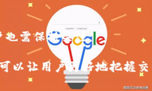 特派领BCHSV矿工费：了解如何区块链交易成本

矿工费, BCHSV, 区块链, 加密货币, 交易成本/guanjianci

在加密货币领域，BCHSV（Bitcoin Cash Satoshi Vision）作为比特币现金的一个分支，其矿工费用在交易和挖矿过程中起着至关重要的作用。矿工费是指交易在区块链中被确认所需支付的费用，通常由交易的发起者承担。矿工通过验证和确认交易来保护区块链网络的安全，矿工费则是他们的重要收入来源。本文将深入探讨BCHSV矿工费的本质、影响因素及如何矿工费用，并解答六个与此相关的常见问题。

1. 什么是BCHSV矿工费？
BCHSV矿工费是用户在进行BCHSV交易时向矿工支付的一种费用，目的是为加速交易确认。由于区块链网络的构建方式，每个块中存储的交易数量是有限的，因此矿工通常会优先安排支付更高矿工费的交易。这使得在网络拥堵时，用户支付更高的矿工费可以更快地完成交易。

矿工费用主要由交易的数据大小和网络拥堵情况决定。一般来说，交易的数据大小以字节为单位，矿工费通常以每字节的成本计算。在区块链网络负载较高的情况下，用户可能需要支付更高的矿工费才能确保交易能够及时被处理。

2. 影响BCHSV矿工费用的因素有哪些？
影响BCHSV矿工费的因素主要包括以下几个方面：

strong1) 网络拥堵：/strong当越来越多的用户同时进行交易时，区块链网络就会出现拥堵现象。这时候，矿工会优先处理那些支付更高费用的交易，因此，在高峰时段，由于竞争激烈，矿工费用自然上升。

strong2) 交易的大小：/strong每个交易的大小也会直接影响矿工费用。如果一个交易的数据量较大，意味着需要更高的矿工费来确保及时处理。因此，用户在发起交易时应尽量减少交易的数据量。

strong3) 矿工的决策：/strong矿工会根据当前的网络状况、自己的计算能力和预期收益来决定是否处理某笔交易。矿工倾向于选择那些能为他们带来更高收益的交易，因此选择合适的矿工费用尤其重要。

strong4) 市场波动：/strong加密货币市场波动较大，价格的变化也可能影响交易和挖矿的动机。当比特币等其他主要加密货币价格上升时，矿工的收入也会随之增加，从而影响其对于费用的接受程度。

3. 如何计算BCHSV矿工费？
计算BCHSV矿工费的方法相对简单，用户可以根据交易的字节大小和每字节的矿工费用来进行判断。首先，用户需要知道自己的交易数据量，以字节为单位。然后，用户可以选择合适的矿工费用策略，通常分为低、中、高三类：

strong1) 低矿工费：/strong适合不着急的交易，通常在网络不繁忙或希望节约费用的场合使用。这种策略可能导致交易确认时间较长。

strong2) 中矿工费：/strong适合常规交易，通常在正常网络状况下所需支付的费用，通常能在合理时间内确认交易。

strong3) 高矿工费：/strong适合紧急交易，尤其在网络比较拥堵的时候，支付高矿工费可以显著提高交易确认速度。

除了手动计算外，目前有很多在线工具和交易平台可以自动为用户提供矿工费的推荐值，用户可以根据当前的市场报价选择合适的矿工费。

4. 如何BCHSV矿工费用？
BCHSV矿工费用的策略通常包括选择合适的时间点进行交易、减少交易数据量、利用矿工费用估算工具等。具体策略如下：

strong1) 选择合适的交易时机：/strong在网络不拥堵的时段发起交易可以显著降低矿工费用。观察过去的网络活动和交易量，选择合适的时间点可以帮助用户节省费用。

strong2) 减少交易数据量：/strong用户可以通过合并多个交易或者选择更高效的数据格式来减少交易的数据量。例如，一些钱包软件提供了批量发送功能，能够将多个小额交易合并成一个交易，从而降低整体的矿工费用。

strong3) 监控实时费率：/strong用户可以利用一些网站和工具，实时监控矿工费用的变化，选择最合适的矿工费用进行交易。这些工具通常会根据当下的网络状况给出建议，确保用户不会支付过多费用。

strong4) 使用低耗电量的硬件：/strong对于矿工来说，提升挖矿效率和降低电力成本同样重要。使用更低能耗的硬件来进行挖矿，可以提高利润，从而允许矿工在更高的竞争中保留较低的矿工费用。

5. BCHSV矿工费用与其他加密货币的比较
BCHSV矿工费用与其他加密货币（如比特币、以太坊等）相比存在一定的差异。一般来说，BCHSV的矿工费用相对较低，其区块大小限制较大，这意味着能够容纳更多的交易，从而降低单笔交易的费用。

相比之下，比特币的矿工费可能会在网络高峰时期飙升，用户需要支付更高的费用以确保交易在短时间内被确认。而以太坊的矿工费用则更为复杂，用户在进行复杂合约交易时，往往会面临更高的矿工费用。

这也导致了BCHSV被视为一种更适合日常日常交易的加密货币，尤其对于那些希望降低交易成本的用户。BCHSV以其更高的区块容量和更低的矿工费用，吸引了大量希望在经济上寻求便利的用户。

6. BCSHV矿工费用的未来趋势
未来，BCHSV矿工费的变化将受到多个因素的影响。随着市场上参与者的增加以及技术的提升，BCHSV的矿工费用可能会出现一些波动。

strong1) 技术提升：/strong随着更多矿工费用的技术和工具的出现，用户在处理BCHSV交易时将拥有更多选择。也许会有新的协议出现，使得交易体量进一步增加，从而压低费用。

strong2) 用户行为变化：/strong用户对于费用敏感度的变化、对交易速度的需求也将影响矿工费用的形成。尤其是随着BHCSV社区的壮大，用户交易所的行为可能会影响费用的波动。

strong3) 政策与法律因素：/strong政府对于加密货币的监管政策也可能影响市场的参与度，从而影响矿工的收费标准。随着法律法规的进一步明朗，对于不同地区的矿工费用定位差异，用户也需保持关注。

总的来说，无论是否深入了解BCHSV矿工费，合理的策略和持续的学习都是减少费用的重要途径。在经历了快速发展的加密货币市场中，拥有敏锐的市场观察能力和简单的经济模型分析方法，可以让用户更好地把握交易成本，获得最大的经济效益。