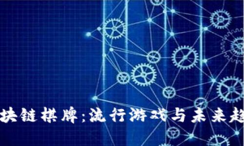 区块链棋牌：流行游戏与未来趋势