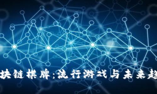 区块链棋牌：流行游戏与未来趋势