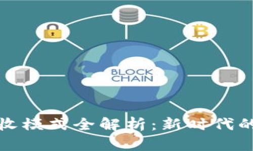 区块链营收模式全解析：新时代的盈利之道