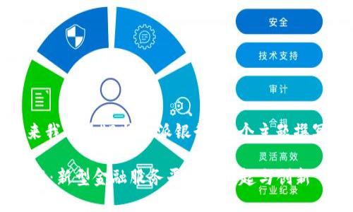 好的，接下来我将为“B特派派银行”这个主题撰写相关内容。

B特派派银行：新型金融服务平台的崛起与创新