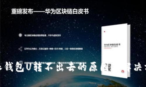 : 比特派钱包U转不出去的原因及解决方法详解
