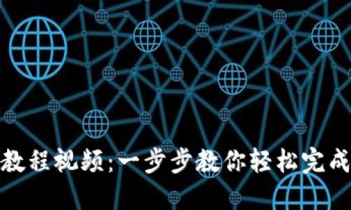 比特派转账教程视频：一步步教你轻松完成比特币转账