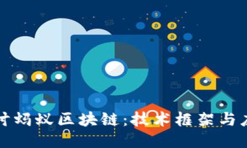 深入探讨蚂蚁区块链：技术框架与应用案例
