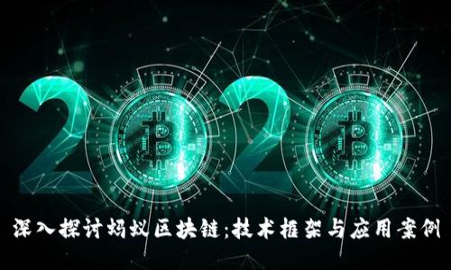 深入探讨蚂蚁区块链：技术框架与应用案例