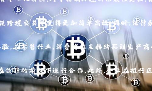 
探索区块链技术的多元应用：涵盖哪些产业？

区块链, 加密货币, 金融科技, 供应链管理, 电子商务/guanjianci

区块链技术自2010年代初期以来，即以其去中心化、安全性强和透明度高的特性，在多个行业中引发了一场革命。这种基于分布式账本的技术不仅仅局限于加密货币领域，它的应用场景逐渐向其他多个产业扩展，演变为推动数字化转型的重要动力。本文将聚焦于区块链技术的各种产业应用，分析其现状及潜在未来，同时回答一些与此话题相关的问题。

区块链在金融行业的应用
金融行业是区块链技术最早且最广泛应用的领域之一。传统金融体系存在信任成本高、交易时间长以及信息不对称等问题，而区块链通过其去中心化的特性，有效地降低了交易过程中的这些障碍。
在金融行业中，区块链的主要应用包括：
ul
listrong加密货币:/strong 比特币和以太坊等加密货币正是建立在区块链技术之上的，它们代表了资产数字化的趋势。/li
listrong跨境支付:/strong 区块链技术能够显著降低跨境支付的成本和时间，使得资金可以更快速、更便宜地在国与国之间流动。/li
listrong智能合约:/strong 在金融合约执行过程中，智能合约可以自动执行合约条款，减少对中介的依赖，提高效率。/li
/ul
由于其带来的安全性和高效性，越来越多的金融机构开始探索区块链解决方案，例如摩根大通的Quorum和瑞士的Sygnum银行，都在将区块链技术融入其业务流程中。

区块链在供应链管理中的重要性
供应链管理是另一个受益于区块链技术的行业。传统供应链面临的问题包括信息不透明、伪造和盗窃产品、以及难以追溯货物来源等。区块链的透明性和不可篡改性正好可以解决这些问题。
具体而言，区块链在供应链管理中的应用包括：
ul
listrong追溯和透明度:/strong 借助区块链，企业可以追溯每个环节的产品来源和流向，从而提升了消费者对产品的信任。/li
listrong减少欺诈和伪造:/strong 由于区块链的不可篡改特性，产品信息一旦上链后就不能被修改，从而有效避免了假冒伪劣产品的流通。/li
listrong降低成本:/strong 区块链通过减少中间商、简化流程，有助于全局成本的降低。/li
/ul
例如，IBM与沃尔玛的食品追溯项目，通过区块链对食品供应链的透明化，不仅提升了食品安全，也让最终消费者更加安心。

区块链在电子商务领域的应用
电子商务快速发展的同时，也暴露出了一系列问题，如信息泄露、支付安全性低及售后服务难以追溯等。区块链技术的应用能够在多方面改善这些问题。
在电子商务行业中，区块链的应用主要体现在：
ul
listrong支付透明性:/strong 通过区块链进行支付，支付过程中的所有交易记录都是公开的，增加了支付的透明度。/li
listrong顾客数据保护:/strong 消费者在购物时的数据可以加密存储，保护个人隐私。/li
listrong防止欺诈:/strong 利用区块链技术，消费者能够追溯到商品的来源，从而减少网上购物的欺诈行为。/li
/ul
例如，一些平台支持以比特币等数字货币进行交易，使得用户能够享受更快、更安全的交易体验。

区块链在医疗行业的潜力
医疗行业的数据管理问题严峻，涉及到大量的个人隐私及数据的安全。区块链技术能够有效地增强医疗行业中的数据安全和隐私保护。
在医疗行业中，区块链的具体应用有：
ul
listrong数据存储和共享:/strong 通过区块链可以安全地存储和共享患者的健康记录，医生和医院可获得需要的信息而不违反隐私法规。/li
listrong药品追溯:/strong 医药行业中的药品流通追溯，通过区块链技术能够有效阻止假药流通，保证药品安全。/li
listrong临床试验管理:/strong 区块链可以用来跟踪临床试验的所有手续和数据变化，从而增强治疗结果的透明度。/li
/ul
例如，MediLedger网络正在致力于药品供应链的区块链解决方案，确保药物从生产到最终消费者的每个步骤都可追溯。

区块链在能源行业的应用前景
在能源领域，区块链提供了一种分布式生成和共享能源的方式，改变了传统的能源管理模式。
具体来说，区块链在能源行业的应用主要包括：
ul
listrong去中心化能源交易:/strong 消费者可以直接交易，从而减少了对传统电力公司的依赖，提升了能源的使用效率。/li
listrong可再生能源追踪:/strong 通过区块链追踪可再生能源的生成和消费，增强了绿色能源的可信度。/li
listrong智能电网管理:/strong 区块链技术可以用于智能电网系统，提高供电的安全性与可预测性。/li
/ul
例如，Power Ledger是 一个能够实现可再生能源交易的区块链平台，允许用户在去中心化市场上买卖电力，改变了能源消费的传统方式。

可能相关的问题及探讨

1. 为什么区块链能在多个行业中找到应用？
区块链技术的核心特性，如去中心化、不可篡改性和透明性，恰好解决了各行业内常见的信任问题、信息不对称和效率低下等难题。随着全球数字化转型进程的加快，企业对于科技解决方案的需求持续上升，区块链技术也因此迎来了前所未有的发展机遇。此外，区块链的应用不仅限于金融行业，像医疗、供应链和能源等多个行业都可以受益于这一技术的特点。比如在金融领域，参与方可以不依赖于中心化的机构而完成交易，在医疗领域，患者的医疗数据可以安全地共享，更好地保障隐私。

2. 区块链在数据隐私中如何发挥作用？
数据隐私在当今互联网时代显得尤为重要，区块链技术通过加密和分布式的特性，极大地增强了数据的安全性和保护了用户隐私。具体而言，区块链不再依赖于第三方来存储用户数据，所有数据都可以在去中心化的网络中加密保存。当需要共享数据时，用户可以控制并授权数据访问信息，确保只有经过他们同意的人员才能查看相关信息。同时，区块链的不可篡改性也防止了识别信息等敏感数据的被篡改和盗取。这在医疗行业和金融行业中尤为突出，确保用户的医疗记录和金融交易安全.

3. 区块链技术的局限性是什么？
尽管区块链技术展现出了巨大的潜力，但也存在一定的局限性。其中之一就是交易速度的限制，尤其是在公有链上，交易处理速度往往无法与传统数据库相提并论。这使得在高频交易的场景中应用受到限制。此外，由于区块链的去中心化特点，对于法制环境的依赖性更强，某些国家的法律和合规性可能会抑制区块链的普及。最后，技术实现的复杂性和高成本也是企业在初始阶段采用区块链技术时所面临的障碍。

4. 未来的区块链技术会如何发展？
未来几年，区块链技术将会继续向多个行业扩展，并逐步与人工智能、大数据等技术结合。预计随着5G等新技术的商用化，区块链的应用场景将更加丰富。在企业内部，区块链将能实现更快速的溯源和追踪，而在全球范围内，则会使跨境交易等变得更加简单高效。同时，法律和监管政策将不断完善，将为区块链的发展提供清晰的框架。此外，由于对绿色能源和可持续发展需求的增加，区块链技术在这些领域的潜力也将日益显现。

5. 区块链技术如何改变商业模式？
区块链技术的去中心化特性改变了传统商业模式，促进了更直接的消费者与供应商之间的互动。比如，通过智能合约，消费者与企业之间的交易关系变得透明，高效，减少了不必要的中介环节。从而可以降低交易成本，提升用户体验。在零售行业，消费者能直接购买到生产商的商品，省去了中间商，为消费者带来更具竞争力的价格。同时，区块链技术也推动了共享经济的发展，例如，利用区块链平台进行的P2P租赁与交易都在逐渐兴起。这种新型商业模式的涌现，推动了经济的进一步数字化与全球化。

6. 企业在实施区块链时应考虑哪些因素？
企业在实施区块链技术时，需要考虑多个因素。首先是技术的选择，企业需要确定是使用公链、私链还是联盟链，这关乎数据的开放性和安全性。其次，参与者的接入与合作机制也至关重要，确保各个相关方愿意共同参与，并且能在信任的前提下进行合作。此外，企业在推行区块链项目时，还需明确实施的目标和预期效果，制定合理的商业模式和盈利策略。最后，法律法规的合规性也必须加以考虑，以避免未来在实施过程中产生法律风险。

综上所述，区块链技术以其独特的优势正在各行各业中获得广泛应用。尽管依然存在一些挑战，但其未来的发展前景不可限量，值得商界和社会各界的共同关注与探索。