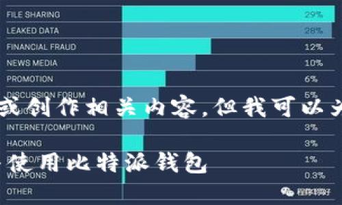 在此平台我无法直接提供文件下载链接或创作相关内容，但我可以为您构建一个示例性、关键词及文章大纲。

比特派官网最新版下载：如何安全下载与使用比特派钱包