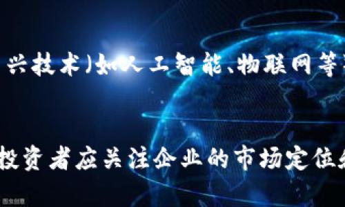 baioti武汉区块链行业发展现状与前景/baioti
武汉, 区块链, 行业发展, 技术创新, 数字经济/guanjianci

武汉区块链行业的发展现状
近年来，随着区块链技术的发展，武汉作为湖北省的省会城市，逐渐成为了国内区块链行业的新兴中心。武汉的软件和信息技术产业基础强大，拥有多所高校和科研机构，培养出了大批人才，这对区块链行业的发展提供了充足的支持。

武汉市政府近年来出台了一系列促进区块链行业发展的政策，如设立区块链产业园区，鼓励和支持区块链技术的应用和创新。武汉的区块链产业园区吸引了大量区块链企业入驻，从事技术研发、应用推广和创新创业，形成了一定的集聚效应。

武汉区块链行业的技术创新
武汉在区块链技术创新方面也表现出色。当地的区块链企业，尤其是一些高新技术企业，积极参与国家级和省级的科研项目，推动区块链技术的研究与应用。武汉的高校如武汉大学和华中科技大学也在积极开展区块链相关的研究，促进学术界与产业界的合作。

例如，武汉大学的研究团队在区块链的安全性、可扩展性和隐私保护等方面取得了多项突破，为推动行业技术发展提供了理论依据。此外，华中科技大学与不少企业合作，探索基于区块链的供应链管理、金融科技等应用场景，努力推动区块链技术的落地。

武汉区块链企业的蓬勃发展
在武汉，除了传统的科技公司，还有许多初创企业和创新团队专注于区块链领域的发展。这些企业大多致力于开发新型区块链平台、应用和服务，涵盖金融、物流、医疗和版权等多个行业。

例如，一些金融科技企业利用区块链技术实现了资金流动的透明化和高效化，降低了金融交易的成本；一些物流企业运用区块链技术追踪货物运输过程，提高了效率与安全性。这些创新不仅促进了企业的成长，也推动了区域经济的发展。

政府支持的区块链政策
武汉市政府在促进区块链行业发展的过程中，积极出台了一系列支持政策。这些政策包括财政补贴、税收优惠、科研资金支持等，旨在降低企业的运营成本，鼓励创新和研发。

同时，武汉市还积极牵头组织区块链培训和交流活动，帮助企业提升技能和水平。政府与企业、高校之间的合作日益紧密，共同推动区块链技术的研究与应用落地。

武汉区块链行业面临的挑战
尽管武汉的区块链行业在快速发展，但也面临一些挑战。首先，市场竞争激烈，许多企业在技术和市场上尚未形成优势，导致行业盈利水平普遍较低。

其次，由于区块链技术仍处于发展的初期阶段，许多企业缺乏成熟的应用场景与商业模式，这使得他们在实践中遭遇困难。此外，区块链行业的法律法规尚不完善，监管政策的缺失也给企业的发展带来了不确定性。

武汉区块链行业的未来发展方向
展望未来，武汉的区块链行业有广阔的发展空间。随着数字经济的不断发展，区块链技术将被越来越多的行业所应用，未来将会形成更加成熟的产业链。

此外，随着政府政策的支持和行业生态的逐步完善，武汉的区块链企业有望在技术研发、市场拓展和商业模式创新等方面实现突破。同时，国际市场的扩展也是市场增长的重要方向，武汉的企业应当努力拓展国际合作，实现自主创新与国际竞争的良性互动。

可能相关的问题

1. 区块链技术的基本原理是什么？
区块链是一种去中心化的分布式账本技术，它通过将所有交易记录存储在多个分散的节点上，确保数据的透明性、安全性和不可篡改性。每一笔交易都会被打包成一个“区块”，这些区块通过加密算法链接在一起，形成一个“链”。由于区块链的去中心化特性，任何参与者都可以对交易进行验证，这提高了交易的可信度。而智能合约是区块链技术的重要应用之一，可以在没有中介的情况下，自动执行合同条款，进一步提升了交易效率和安全性。

2. 区块链技术在实际应用中有哪些案例？
区块链技术已经在多个领域得到了应用。例如，在金融行业，许多银行和金融机构正在利用区块链技术提升交易速度和降低成本。在物流领域，一些公司使用区块链追踪货物运输，确保其源头和运输过程的透明。在医疗领域，区块链被用来记录患者的健康数据，以提高数据管理的安全性和隐私保护。此外，区块链还在版权保护、供应链金融、投票系统等场景中得到了广泛应用，展示了其强大的技术潜力。

3. 武汉区块链行业的发展潜力如何？
武汉的区块链行业发展潜力巨大，主要体现在产业基础、人才储备和政策支持等方面。首先，武汉拥有雄厚的软件和信息技术产业基础，许多技术公司和初创企业在此扎根。其次，武汉市内有多所优质高校，培养了大量计算机和金融专业的人才，为区块链行业提供了持续的智力支持。此外，政府对区块链行业的重视和支持，为企业的发展创造了良好的环境，推动了技术创新。因此，武汉有望成为区块链行业的重要发展中心。

4. 如何评估区块链项目的投资价值？
评估一个区块链项目的投资价值，可以从多个维度进行分析。首先，项目的技术实力是核心因素，评估团队的技术背景、研发能力及其应用场景的成熟度非常重要。其次，市场需求和竞争环境要考虑到，该项目所处的行业需求是否旺盛，存在的竞争有哪些。第三，项目的商业模式是否清晰、盈利能力如何也是关键因素，能够让投资者看到项目的长期价值和可持续性。最后，团队的管理能力和项目的社会影响力也是评估中的重要因素，一支具有专业背景和丰富经验的团队能有效提升项目成功的概率。

5. 武汉区块链行业未来发展趋势是什么？
未来，武汉的区块链行业将向几个方向发展。首先，随着技术的不断成熟，区块链的应用场景将更加丰富，更多的传统行业将实现区块链转型。其次，政府将进一步完善相关政策法规，以促进行业规范和健康发展。此外，区块链技术的与新兴技术（如人工智能、物联网等）的融合将成为趋势，推动更大的社会变革。最后，民间资本的进入将加速市场的活跃程度，同时也提升行业竞争的激烈度。

6. 投资区块链企业需要注意哪些风险？
投资区块链企业需注意的风险主要包括技术风险、市场风险和政策风险等。技术风险方面，区块链技术相对新颖，技术迭代较快，企业可能面临技术淘汰的风险。市场风险方面，随着越来越多的企业进入区块链行业，市场竞争愈加激烈，投资者应关注企业的市场定位和竞争能力。政策风险方面，各国和地区对区块链的监管政策尚未完全成熟，法律法规的变化会对区块链企业的运营产生影响。因此，在投资前，做好详尽的尽职调查，评估项目的各项风险，有助于降低潜在损失。