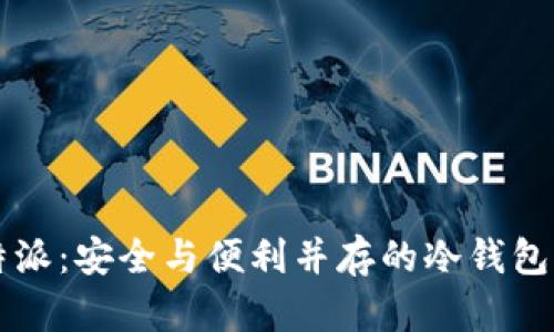 比特派：安全与便利并存的冷钱包解析