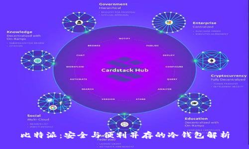 比特派：安全与便利并存的冷钱包解析