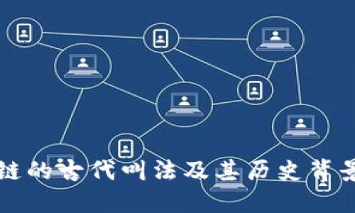区块链的古代叫法及其历史背景探讨