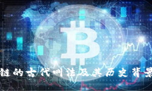 区块链的古代叫法及其历史背景探讨