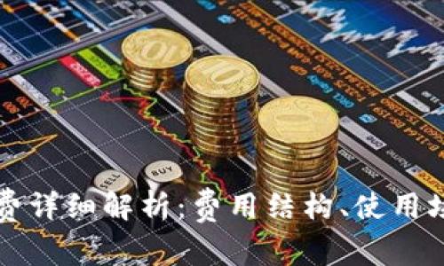 比特派服务收费详细解析：费用结构、使用场景及用户指南