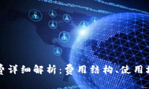 比特派服务收费详细解析：费用结构、使用场景及用户指南