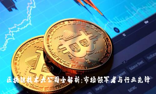 区块链技术大公司全解析：市场领军者与行业先锋