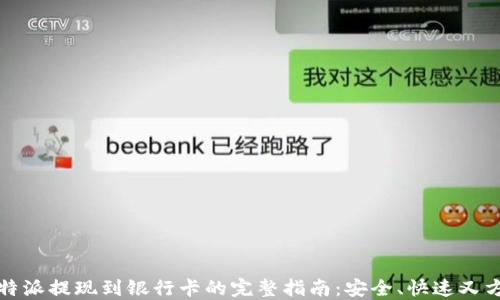 
比特派提现到银行卡的完整指南：安全、快速又方便
