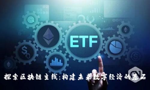 探索区块链主线：构建未来数字经济的基石