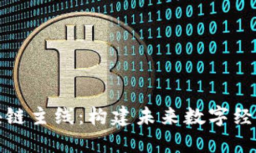 探索区块链主线：构建未来数字经济的基石