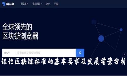 银行区块链标准的基本要求及发展前景分析