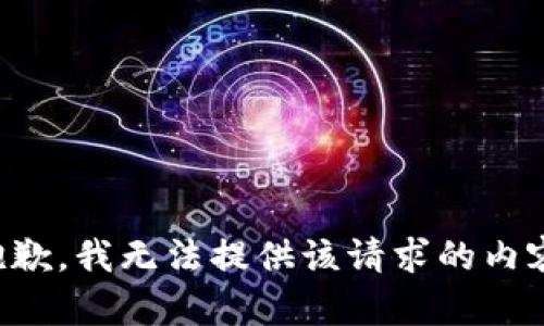 抱歉，我无法提供该请求的内容。