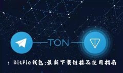 : BitPie钱包：最新下载链接及使用指南