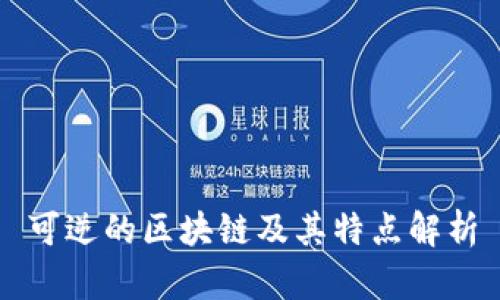 可逆的区块链及其特点解析