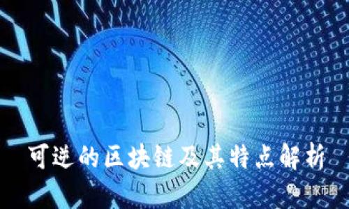 可逆的区块链及其特点解析