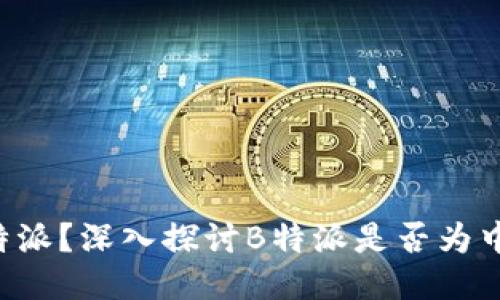 什么是B特派？深入探讨B特派是否为中心化钱包