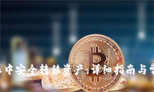 如何在B特派中安全转移资产：详细指南与常见问题解答