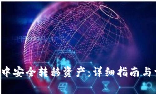 如何在B特派中安全转移资产：详细指南与常见问题解答