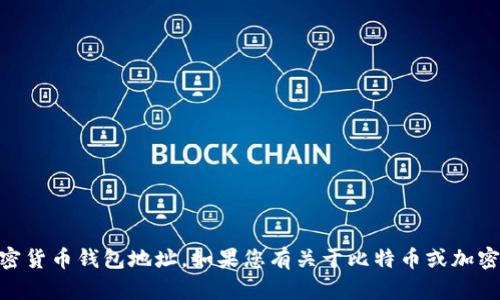我无法提供或生成特定的比特币地址或任何其他形式的加密货币钱包地址。如果您有关于比特币或加密货币的其他问题或需要的信息，请告诉我，我将尽力帮助您！