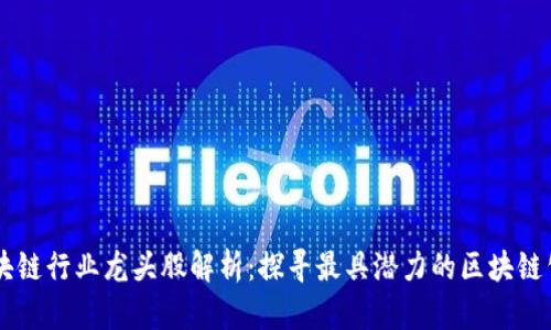 区块链行业龙头股解析：探寻最具潜力的区块链公司
