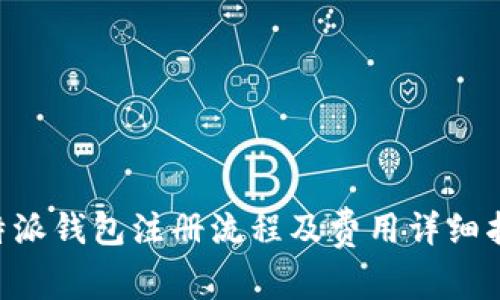 B特派钱包注册流程及费用详细指南